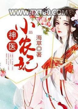 神医小农妃图片