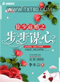 徐少逼婚之步步谋心图片