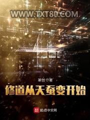 修道从天蚕变开始图片