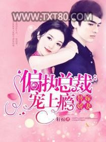 替嫁娇妻：偏执总裁宠上瘾图片