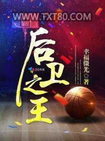 后卫之王图片
