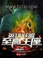 英雄联盟至高王座图片
