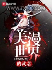 美漫世界的武者图片