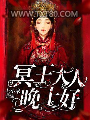 冥王大人晚上好图片