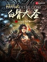 网游之白骨大圣图片