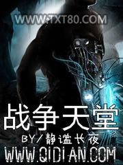 战争天堂图片