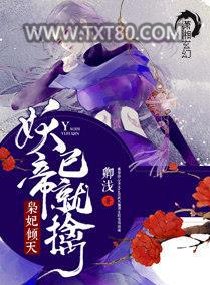 灵妃倾天之妖帝已就擒图片