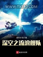 深空之流浪舰队图片