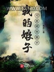 我的娘子可是绝世高手图片