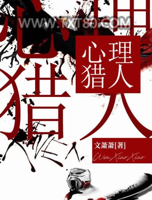 心理猎人图片