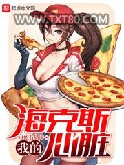 我的海克斯心脏图片