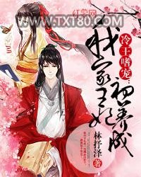 冷王嗜宠：我家王妃初养成图片