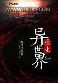 异世界求生图片