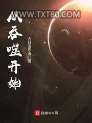 从吞噬开始图片