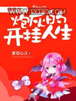 快穿之炮灰的开挂人生图片