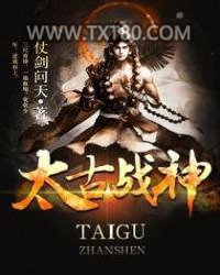 太古战神图片