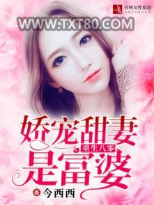 重生八零：娇宠甜妻是富婆图片