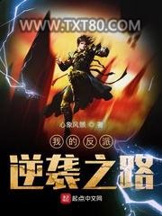我的反派逆袭之路图片