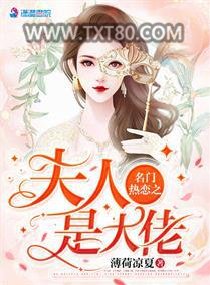 名门热恋之夫人是大佬图片