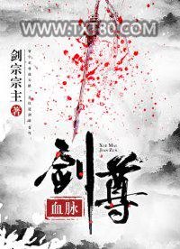 血脉剑尊图片