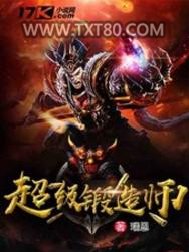 超级锻造师图片