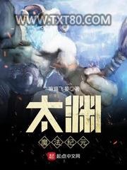 太渊魔法纪元图片