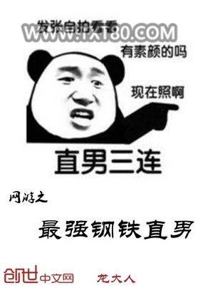 网游之最强钢铁直男图片