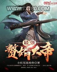 最强赘婿大帝图片