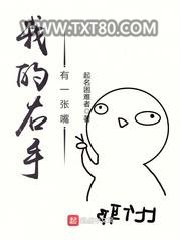 我的右手有一张嘴图片