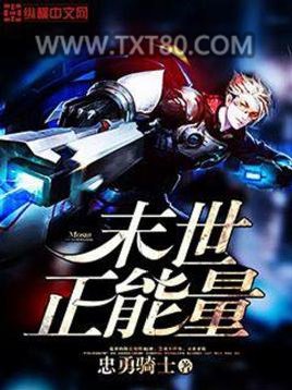 末世正能量图片