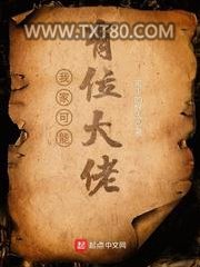 我家老婆可能是圣女/我家可能有位大佬图片