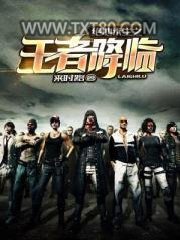 绝地求生之王者降临图片