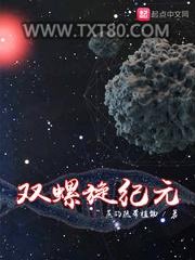 双螺旋纪元图片