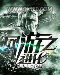 网游之进化图片