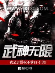 武神无限图片