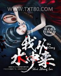 我从水中来图片