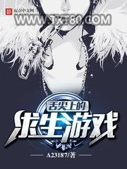 舌尖上的求生游戏图片