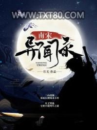 南宋异闻录图片