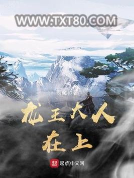 龙王大人在上图片