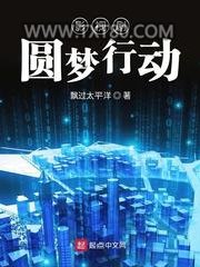 影视剧圆梦行动图片