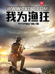 我为渔狂图片