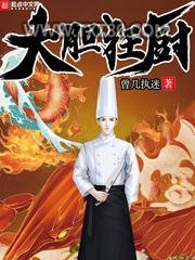 大胆狂厨图片