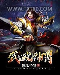 武破神霄图片
