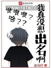 我真没想出名啊图片