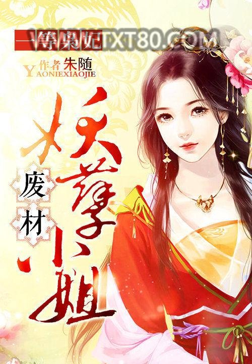 一等枭妃：废材妖孽小姐图片