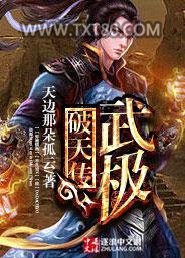 武极破天传图片