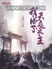 我成了天庭之主图片