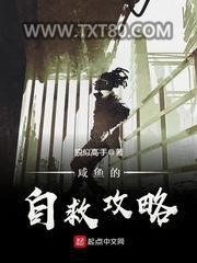 咸鱼的自救攻略图片