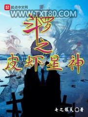 斗罗之皮虾星神图片