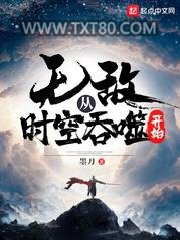无敌从时空吞噬开始图片